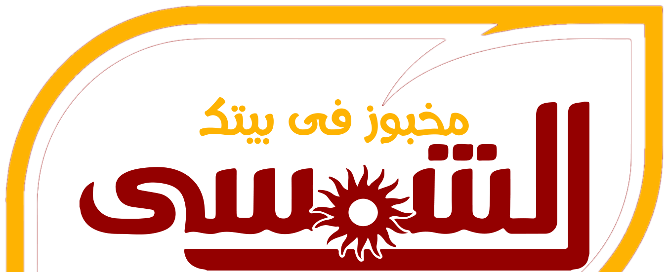 الشمسي - مخبوز فى بيتك