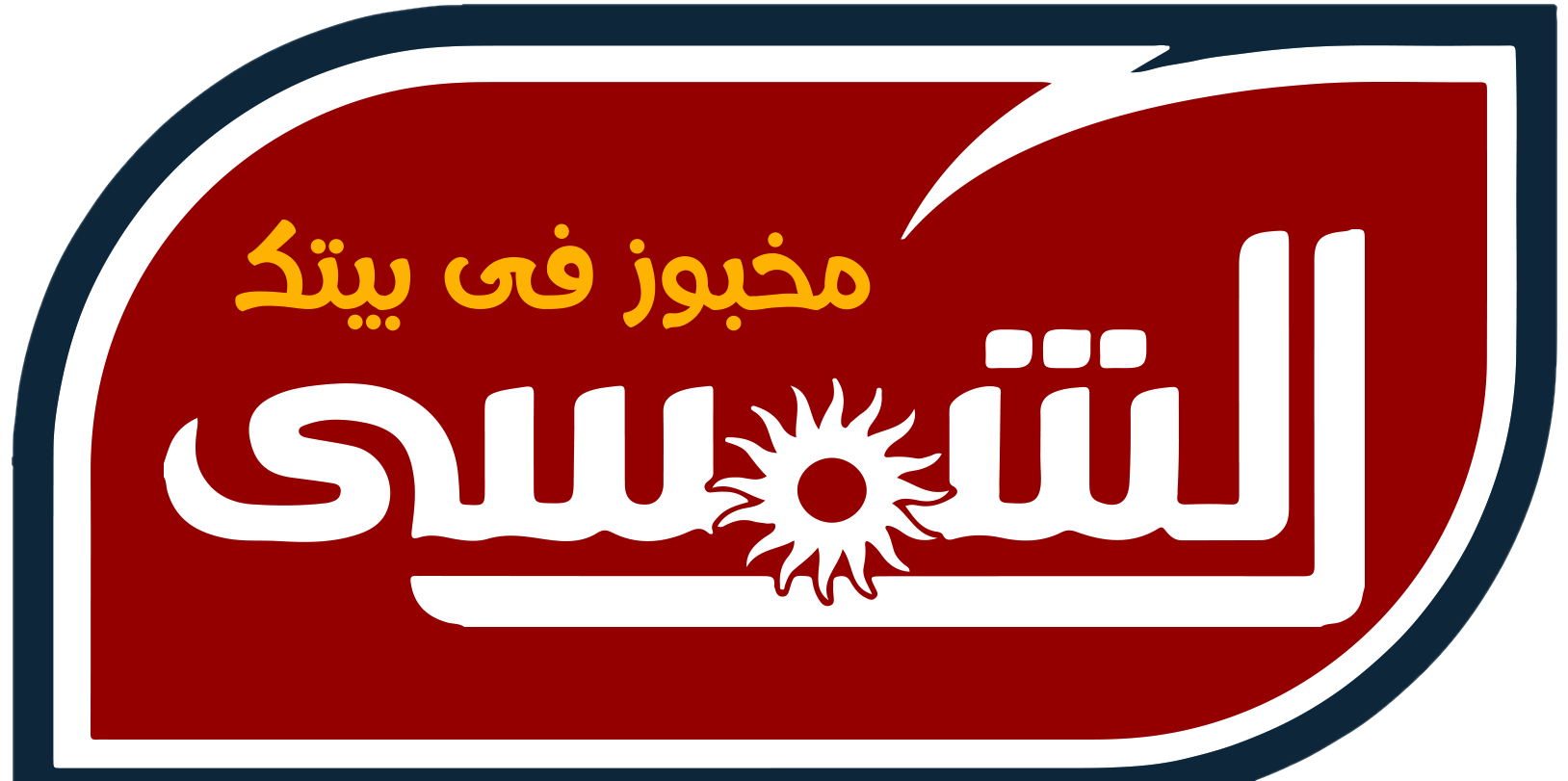 الشمسي - مخبوز فى بيتك